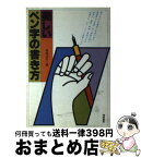 【中古】 美しいペン字の書き方 当用漢字・新字体 / 斎藤 溪石 / 梧桐書院 [単行本]【宅配便出荷】