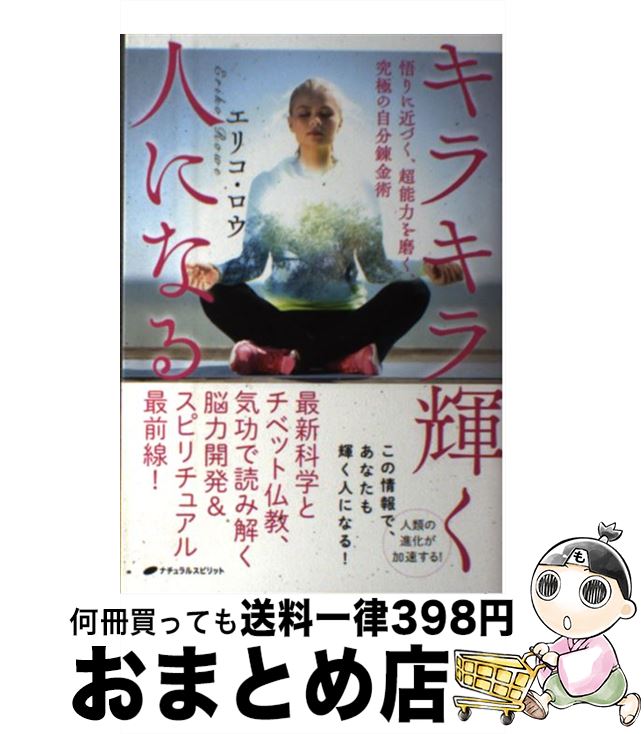 【中古】 キラキラ輝く人になる 悟りに近づく、超能力を磨く、究極の自分錬金術 / エリコ・ロウ / ナチュラルスピリット [単行本（ソフトカバー）]【宅配便出荷】