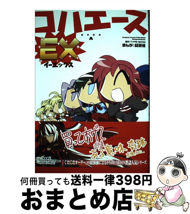 【中古】 コハエースEX / 経験値 / KADOKAWA/角川書店 [コミック]【宅配便出荷】