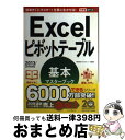【中古】 Excelピボットテーブル基本マスターブック 2013/2010対応 / 門脇 香奈子, できるシリーズ編集部 / インプレス [単行本(ソフトカバー...