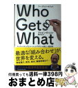 【中古】 Who Gets What and Why マッチメイキングとマーケットデザインの新しい経済学 / アルビン E.ロス, 櫻井 祐子 / 日経BPマー...