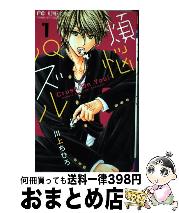 【中古】 煩悩パズル 1 / 川上 ちひ