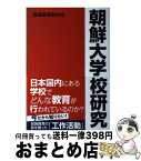 【中古】 朝鮮大学校研究 / 産経新聞取材班 / 産経新聞出版 [単行本（ソフトカバー）]【宅配便出荷】