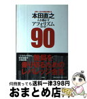 【中古】 本田直之人を動かすアフォリズム90 仕事、人生の活路が開ける　金言・格言 / 本田 直之 / 小学館 [単行本]【宅配便出荷】