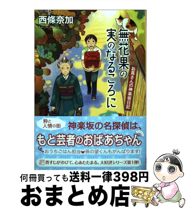 【中古】 無花果の実のなるころに お蔦さんの神楽坂日記 / 西條 奈加 / 東京創元社 [文庫]【宅配便出荷】