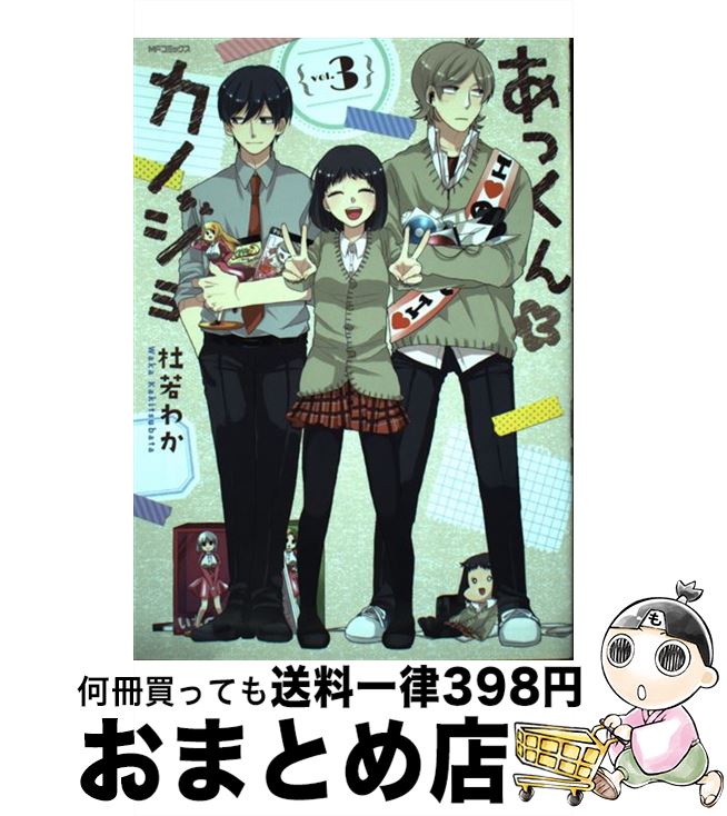 【中古】 あっくんとカノジョ 3 / 杜若 わか / KADOKAWA/メディアファクトリー [コミック]【宅配便出荷】