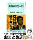 【中古】 安倍政権を笑い倒す / 佐高 信, 松元 ヒロ / KADOKAWA/角川学芸出版 新書 【宅配便出荷】