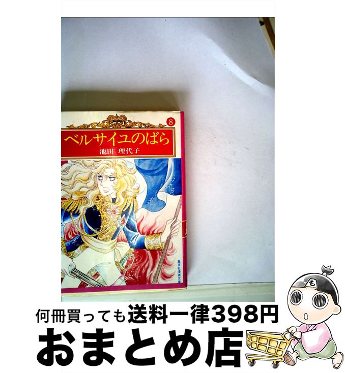 【中古】 ベルサイユのばら 8 / 池田理代子 / 集英社 [文庫]【宅配便出荷】