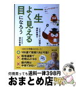 【中古】 スーパードクターと学ぶ一生よく見える目になろう / 深作 秀春 / 主婦の友社 [単行本（ソフトカバー）]【宅配便出荷】