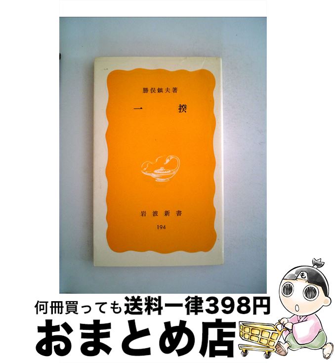 【中古】 一揆 / 勝俣 鎮夫 / 岩波書店 [新書]【宅配便出荷】