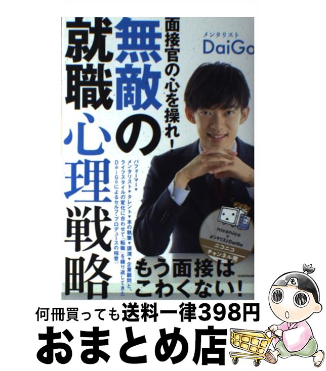 äʤޡޤȤŹ㤨֡š ܴο졪̵Ũνά / 󥿥ꥹ DaiGo / KADOKAWA [ñ]ؽв١ۡפβǤʤ486ߤˤʤޤ