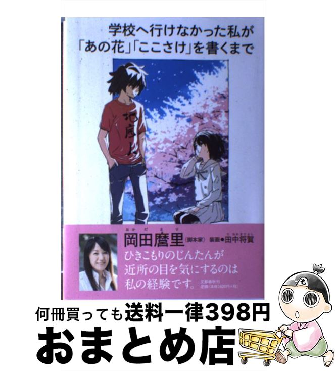 【中古】 学校へ行けなかった私が「あの花」「ここさけ」を書くまで / 岡田 麿里 / 文藝春秋 単行本 【宅配便出荷】