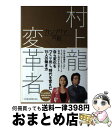 【中古】 カンブリア宮殿村上龍×変革者 日経スペシャルRYU’S TALKING LIVE / 村上 龍, テレビ東京報道局 / 日本経済新聞出版 [単行本(ソ...