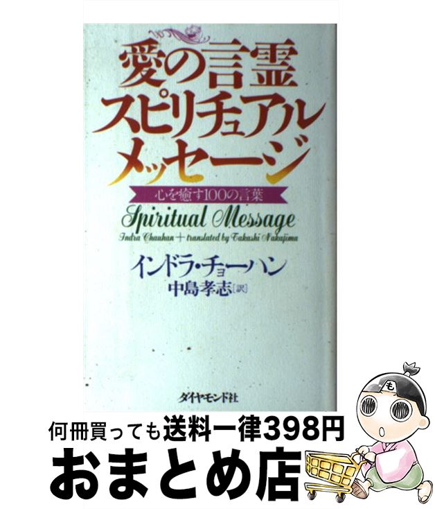 【中古】 愛の言霊スピリチュアルメッセージ 心を癒す100の言葉 / インドラ チョーハン, 中島 孝志 / ..