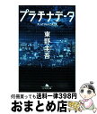 【中古】 プラチナデータ / 東野 圭吾 / 幻冬舎 文庫 【宅配便出荷】