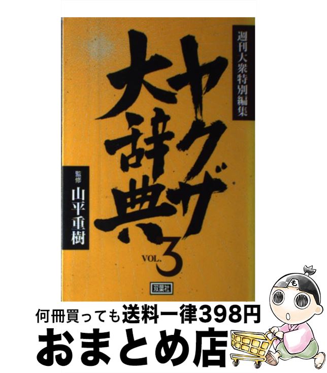 【中古】 ヤクザ大辞典 vol．3 / 週刊大衆編集部 / 双葉社 [単行本]【宅配便出荷】