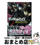 【中古】 ダンガンロンパ希望の学園と絶望の高校生The　Animation電撃コミックアン / さらちよみ, 赤人, 無糖党 / アスキー・メディアワークス [コミック]【宅配便出荷】