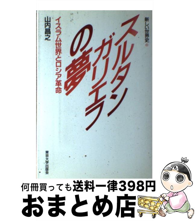 【中古】 新しい世界史 2 / 山内 昌之 / 東京大学出版会 [ハードカバー]【宅配便出荷】