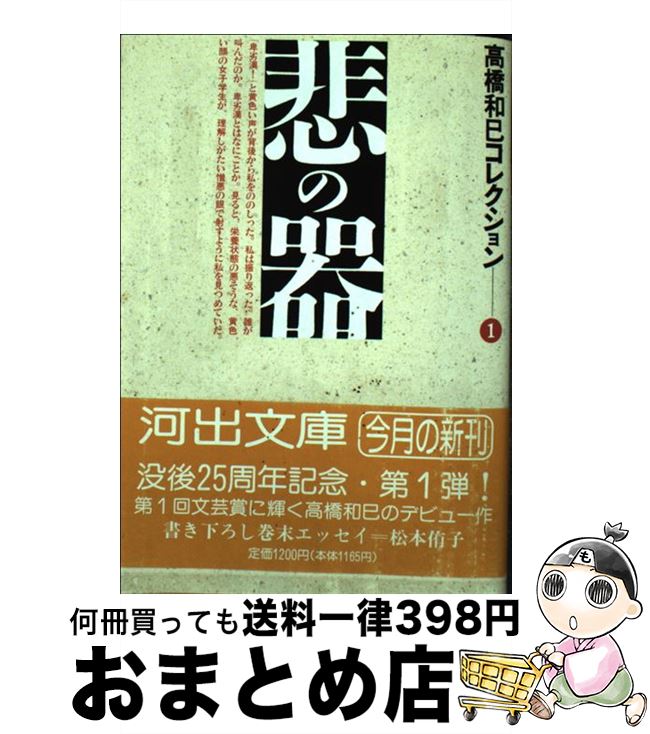 【中古】 悲の器 / 高橋 和巳 / 河出書房新社 [文庫]【宅配便出荷】