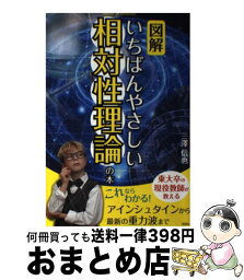 【中古】 図解いちばんやさしい相対性理論の本 / 三澤 信也 / 彩図社 [単行本（ソフトカバー）]【宅配便出荷】