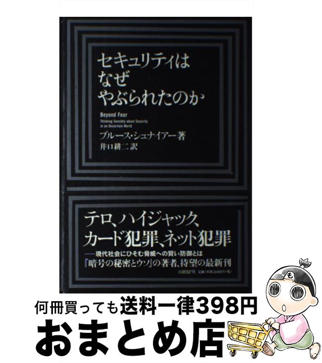 【中古】 セキュリティはなぜやぶられたのか / ブルース・シュナイアー, 井口 耕二 / 日経BP [単行本]【宅配便出荷】