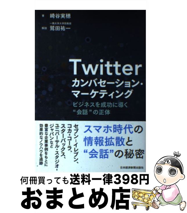 【中古】 Twitterカンバセーション・マーケティング ビジネスを成功に導く“会話”の正体 / 崎谷 実穂 / 日経BPマーケティング(日本経済新聞出版 [単行本]【宅配便出荷】