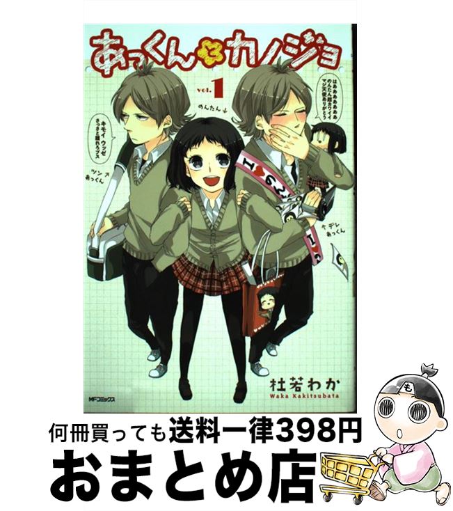 【中古】 あっくんとカノジョ 1 / 杜若 わか / KADOKAWA/メディアファクトリー [コミック]【宅配便出荷】
