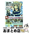 【中古】 やはり俺の青春ラブコメはまちがっている。 5 / 渡 航, ぽんかん8 / 小学館 [文庫]【宅配便出荷】