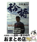 【中古】 矜持 すべてはラグビーのために / 吉田 義人 / ホーム社 [単行本]【宅配便出荷】