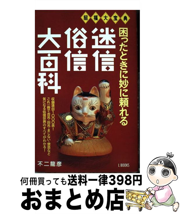 【中古】 迷信・俗信大百科 招福大宝典 / 不二竜彦 / Gakken [単行本]【宅配便出荷】