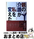 著者：いきいき編集部出版社：ユーリーグサイズ：単行本ISBN-10：494649118XISBN-13：9784946491184■こちらの商品もオススメです ● 一人でもだいじょうぶ 親の介護から看取りまで / おち とよこ / 日本評論社 [単行本] ■通常24時間以内に出荷可能です。※繁忙期やセール等、ご注文数が多い日につきましては　発送まで72時間かかる場合があります。あらかじめご了承ください。■宅配便(送料398円)にて出荷致します。合計3980円以上は送料無料。■ただいま、オリジナルカレンダーをプレゼントしております。■送料無料の「もったいない本舗本店」もご利用ください。メール便送料無料です。■お急ぎの方は「もったいない本舗　お急ぎ便店」をご利用ください。最短翌日配送、手数料298円から■中古品ではございますが、良好なコンディションです。決済はクレジットカード等、各種決済方法がご利用可能です。■万が一品質に不備が有った場合は、返金対応。■クリーニング済み。■商品画像に「帯」が付いているものがありますが、中古品のため、実際の商品には付いていない場合がございます。■商品状態の表記につきまして・非常に良い：　　使用されてはいますが、　　非常にきれいな状態です。　　書き込みや線引きはありません。・良い：　　比較的綺麗な状態の商品です。　　ページやカバーに欠品はありません。　　文章を読むのに支障はありません。・可：　　文章が問題なく読める状態の商品です。　　マーカーやペンで書込があることがあります。　　商品の痛みがある場合があります。