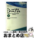 【中古】 ミレニアム 文明の興亡この1000年の世界 下 / フェリペ フェルナンデス‐アルメスト, Felipe Fern´andez‐Armesto / NHK出版 単行本 【宅配便出荷】