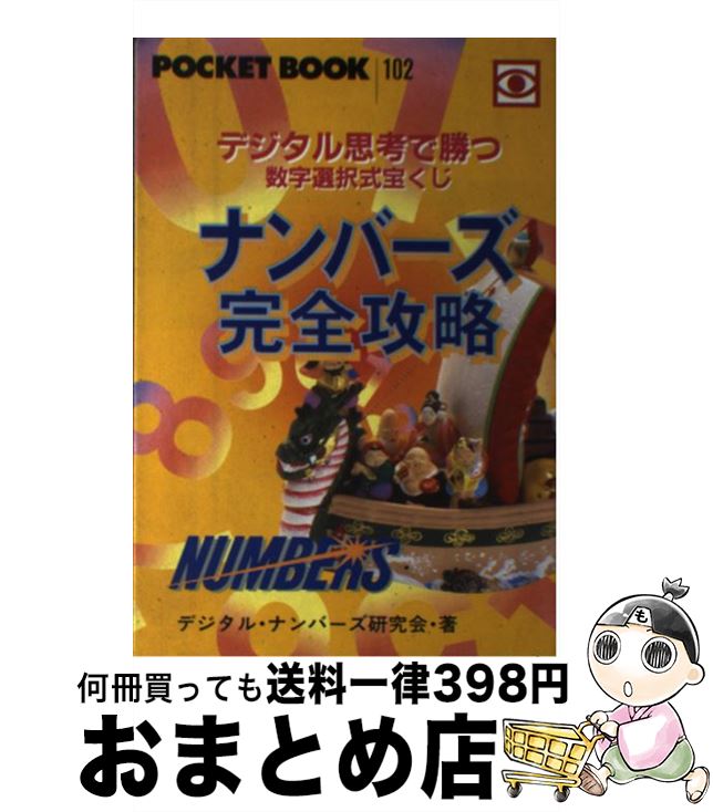 著者：デジタル ナンバーズ研究会出版社：ポケットブック社サイズ：単行本ISBN-10：4341141023ISBN-13：9784341141028■通常24時間以内に出荷可能です。※繁忙期やセール等、ご注文数が多い日につきましては　発送まで72時間かかる場合があります。あらかじめご了承ください。■宅配便(送料398円)にて出荷致します。合計3980円以上は送料無料。■ただいま、オリジナルカレンダーをプレゼントしております。■送料無料の「もったいない本舗本店」もご利用ください。メール便送料無料です。■お急ぎの方は「もったいない本舗　お急ぎ便店」をご利用ください。最短翌日配送、手数料298円から■中古品ではございますが、良好なコンディションです。決済はクレジットカード等、各種決済方法がご利用可能です。■万が一品質に不備が有った場合は、返金対応。■クリーニング済み。■商品画像に「帯」が付いているものがありますが、中古品のため、実際の商品には付いていない場合がございます。■商品状態の表記につきまして・非常に良い：　　使用されてはいますが、　　非常にきれいな状態です。　　書き込みや線引きはありません。・良い：　　比較的綺麗な状態の商品です。　　ページやカバーに欠品はありません。　　文章を読むのに支障はありません。・可：　　文章が問題なく読める状態の商品です。　　マーカーやペンで書込があることがあります。　　商品の痛みがある場合があります。