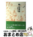 楽天もったいない本舗　おまとめ店【中古】 鞄図書館 volume　2 / 芳崎 せいむ / 東京創元社 [単行本]【宅配便出荷】