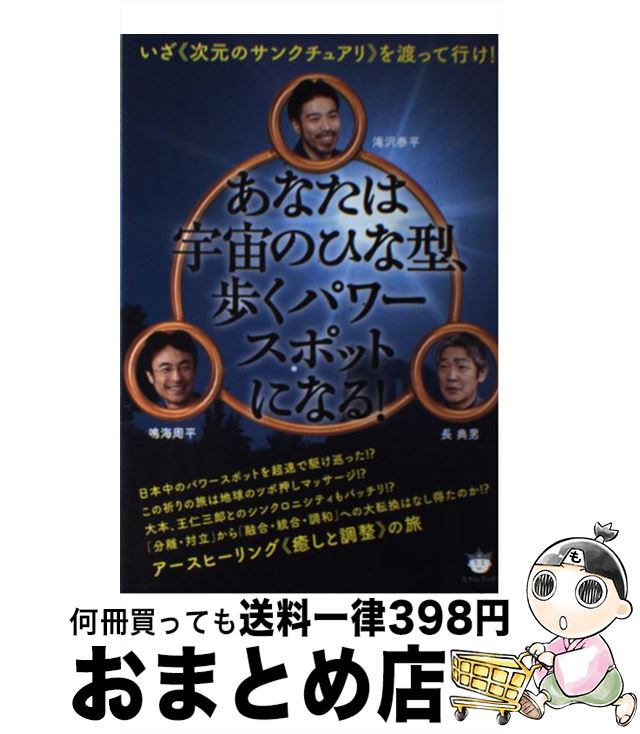 【中古】 あなたは宇宙のひな型、歩くパワースポットになる！ いざ≪次元のサンクチュアリ≫を渡って行け..