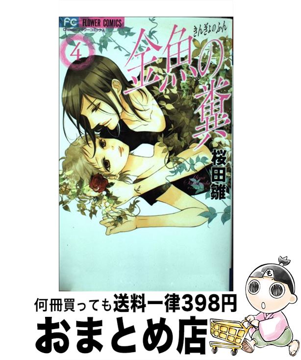 【中古】 金魚の糞 4 / 桜田 雛 / 小学館 [コミック]【宅配便出荷】