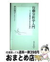 【中古】 行動分析学入門 ヒトの行動の思いがけない理由 / 杉山 尚子 / 集英社 [新書]【宅配便出荷】