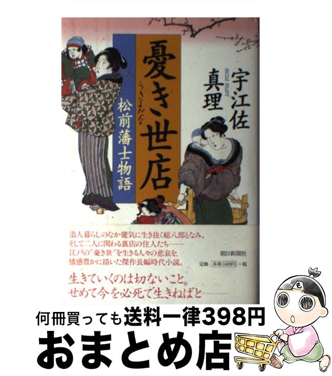 【中古】 憂き世店 松前藩士物語 / 宇江佐 真理 / 朝日新聞社 [単行本]【宅配便出荷】