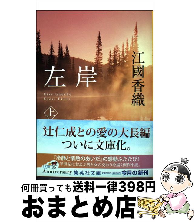 【中古】 左岸 上 / 江國 香織 / 集英社 [文庫]【宅配便出荷】