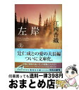 【中古】 左岸 上 / 江國 香織 / 集英社 文庫 【宅配便出荷】