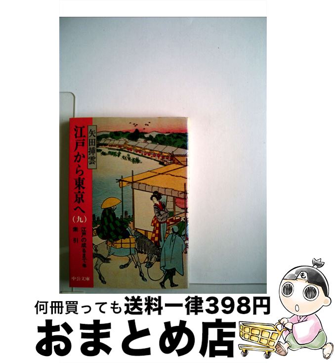 【中古】 江戸から東京へ 第9巻 / 矢田 挿雲 / 中央公論新社 [文庫]【宅配便出荷】