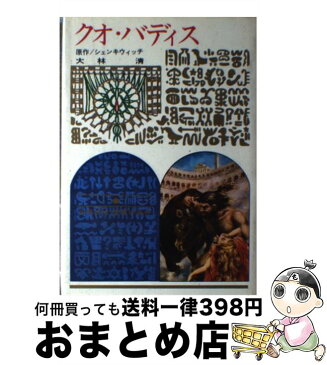 【中古】 クオ・バディス 改訂新版 / シェンキウィッチ, 大林 清 / 偕成社 [単行本]【宅配便出荷】