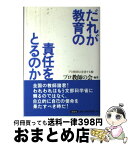 【中古】 だれが教育の責任をとるのか / プロ教師の会 / 洋泉社 [単行本]【宅配便出荷】