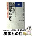 【中古】 「選職社会」転機を活かせ / ナンシー・K. シュロスバーグ, Nancy Schlossberg, 武田 圭太, 立野 了嗣 / 日本マンパワー [単行本]【宅配便出荷】