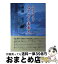 【中古】 ふるさとみちのく未来人 / 亀地 宏 / 北燈社 [単行本]【宅配便出荷】