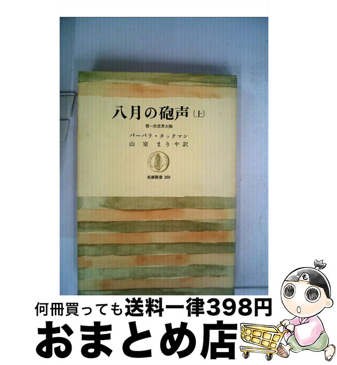 【中古】 八月の砲声 第一次世界大戦 上 / 山室まりや, バーバラ・ワーセイム・タックマン / 筑摩書房 [単行本]【宅配便出荷】