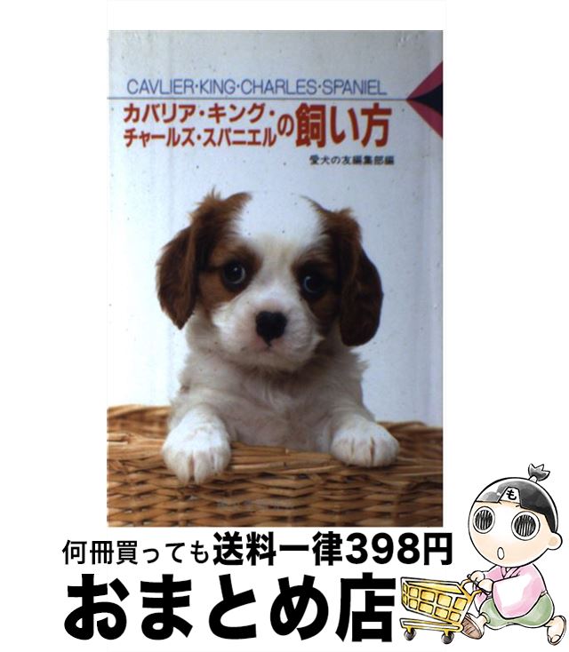 【中古】 カバリア・キング・チャールズ・スパニエルの飼い方 / 愛犬の友編集部 / 誠文堂新光社 [単行本]【宅配便出荷】