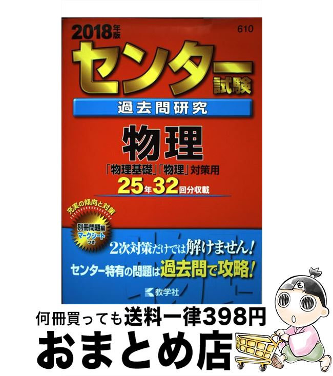 【中古】 センター試験過去問研究物理 2018年版 / 教学社編集部 / 教学社 単行本 【宅配便出荷】