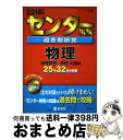 【中古】 センター試験過去問研究物理 2018年版 / 教学社編集部 / 教学社 単行本 【宅配便出荷】