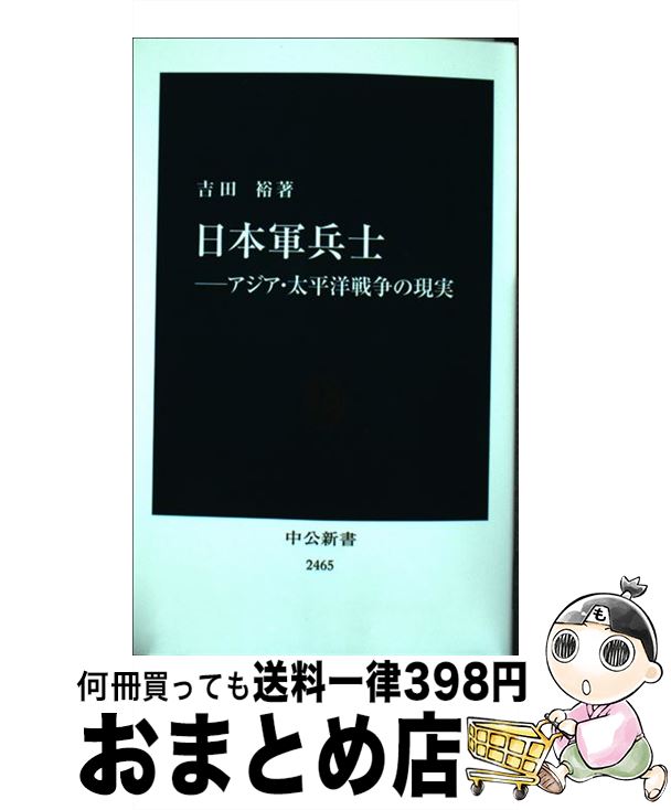 【中古】 日本軍兵士 アジア・太平洋戦争の現実 / 吉田 裕 / 中央公論新社 [新書]【宅配便出荷】